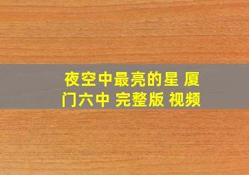 夜空中最亮的星 厦门六中 完整版 视频